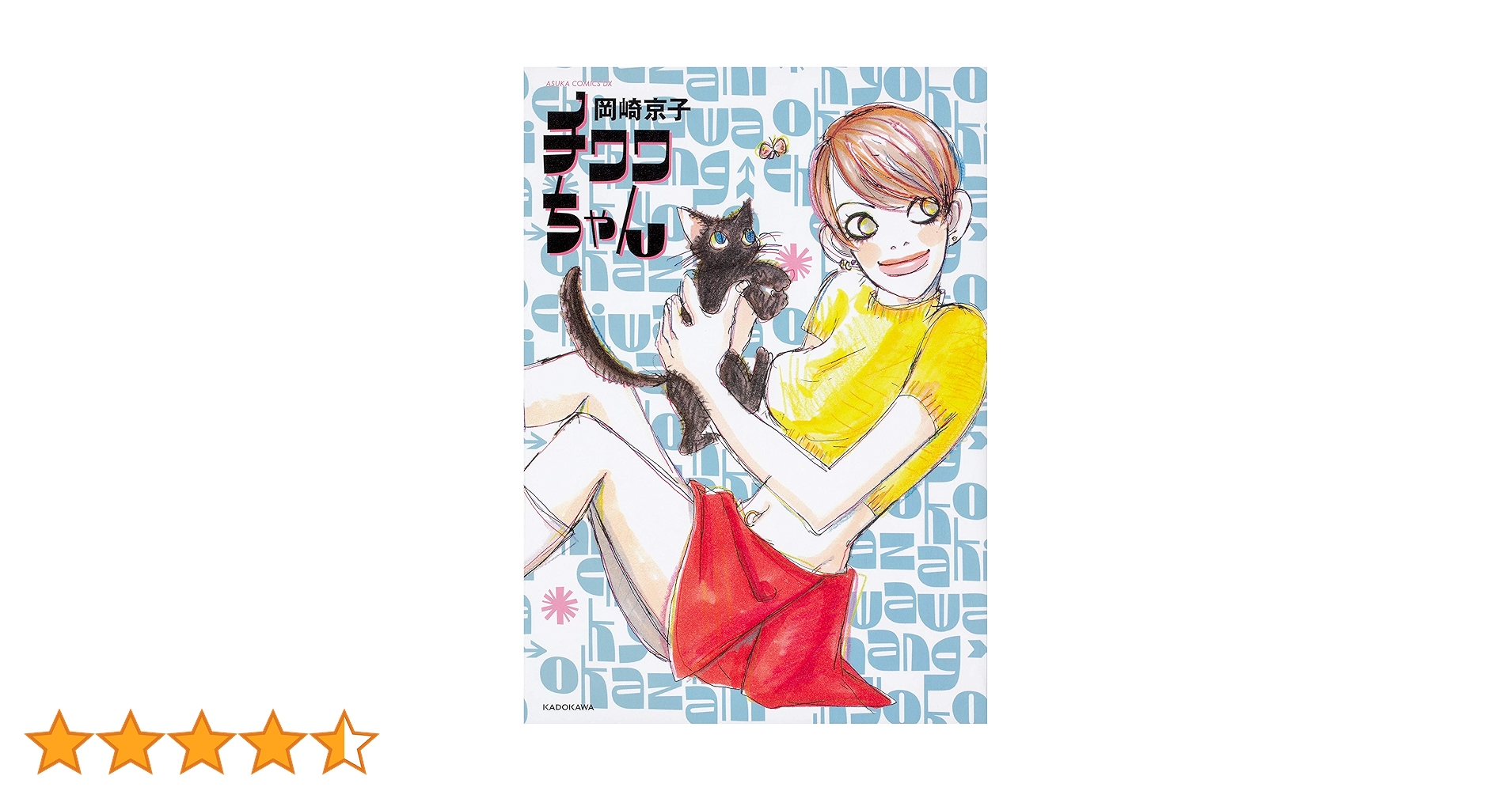 Amazon.co.jp: チワワちゃん (あすかコミックスDX) : 岡崎 京子: 本